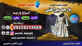 پارچه پیراهن-قیمت پارچه پیراهنی-فروش پارچه پیراهنی