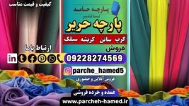 قیمت پارچه حریر-فروش پارچه حریر-پارچه حریر