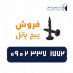 خرید و فروش پیچ پانل کناف شرکت ایلیا پردازش