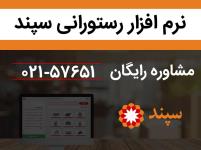 نرم افزار رستورانی ،فست فود ،کافه رستوران سپند