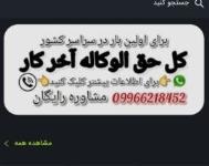 حق الوکاله آخر کار مشاور حقوقی رایگان