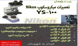 میکروسکوپ YS100