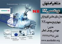 آموزش nx در اصفهان با مدرس یوسف کمالی