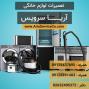 آریا سرویس – تعمیرات لوازم برقی – نصب و تعمیرات همراه گارانتی