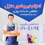 اعزام نیرو امور منزل 