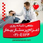 پرستار بیمار