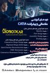 دوره آموزشی CATIA