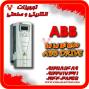 درایو ( اینورتر ) abb ای بی بی