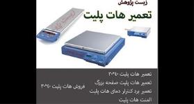فروش و تعمیر هات پلیت