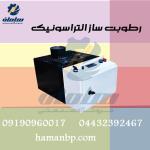 رطوبت ساز التراسونیک