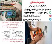 تست و تحویل تاسیسات برقی در مشهد