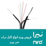 فروش کابل دراپ فیبر نوری (نیرا)- دارای تاییدیه مخابرات