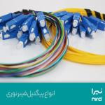 فروش پیگتیل فیبر نوری (نیرا)