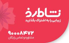 فروشگاه اینترنتی لوازم آرایشی و بهداشتی نشاط رخ