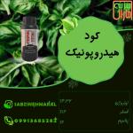 کود هیدروپونیک سبزینه مارال