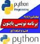 برنامه نویسی پایتون