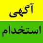 استخدام کارمند دفتری خانم