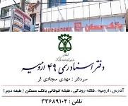 دفترخانه اسناد رسمی 49 ارومیه
