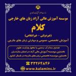 اموزش عالی زبان های خارجی (حضوری، انلاین)