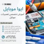 اموزش تعمیرات موبایل ایوا