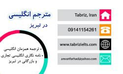 مترجم زبان انگلیسی تجاری در تبریز