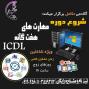 آموزش هفت مهارت icdl