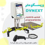 DV Next ابزاری برای اندازه گیری هوشمندانه