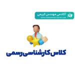 کلاس تضمینی آمادگی آزمون کارشناسی رسمی 