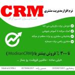 افزایش فروش 300% با نرم افزار crm