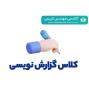 دوره اصول گزارش نویسی تاسیسات برقی (آنلاین و آفلاین)