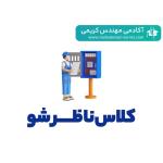 جامع ترین کلاس نظارت تاسیسات برقی (ناظرشو)