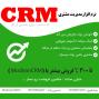 نرم افزار سی ار ام Modiran CRM | مدیریت ارتباط با مشتریان ( مدیران سی آر ام )