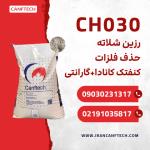 رزین شلاته CH030 CANFTECH: راهکاری جامع برای تصفیه و جداسازی