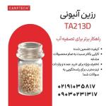 Canftech® TA213D l: راهکار جامع برای دمینرالیزاسیون و حذف مواد آلی 