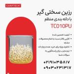 رزین سختی گیر TC010PU کنفتک با دانه بندی منظم 