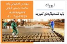 میلگرد کامپوزیت اپوراد ، مهندس اصفهانی زاده