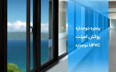 تولید و فروش پنجره دوجداره upvc