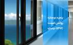 تولید و فروش پنجره دوجداره upvc