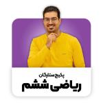 بهترین پکیج ریاضی ششم