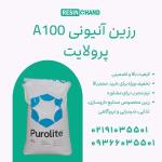 رزین آنیونی پرولایت A100 تصفیه آب با کیفیت بالا 