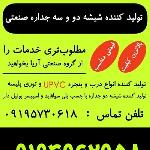 تولید کننده درب و پنجره یو پی وی سی