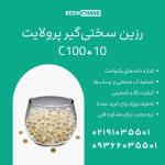 پرولایت C100*10 حذف سختی آب و بهبود کیفیت آب 