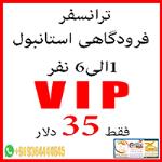 ترانسفر فرودگاهی VIP استانبول 1 الی 6 نفر فقط با 35 دلار