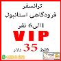 ترانسفر فرودگاهی VIP استانبول 1 الی 6 نفر فقط با 35 دلار