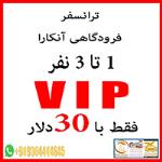 ترانسفر فرودگاهی VIP آنکارا 1 الی 3 نفر فقط با 30 دلار