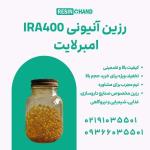 رزین امبرلایت IRA-400:  تصفیه آب با رزین آنیونی 