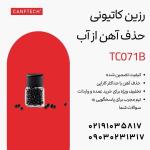 رزین کاتیونی  کنفتک TC071B راه حل حذف آهن از آب