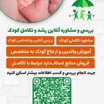 غربالگری انلاین تکامل کودکان در وب سایت نی نی تست 