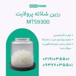 رزین شلاته پرولایت MTS9300: تصفیه آب صنایع پیشرفته 