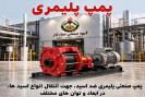 پمپ صنعتی ضد اسید